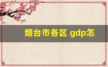 烟台市各区 gdp怎么算_烟台市各区市人口及经济总量